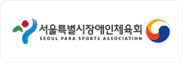 서울특별시장애인체육회 SEOUL PARA SPORTS ASSOCIATION