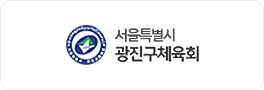 서울특별시 광진구체육회