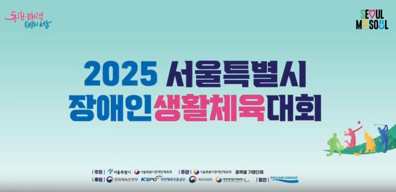 2025 서울특별시 장애인생활체육대회 영상